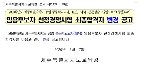 제주 중등교사 임용시험 합격·불합격 바뀌어…교육청 재공고