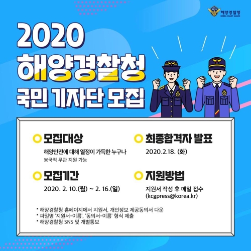 [인천소식] 해경청, 16일까지 제3기 국민기자단 모집