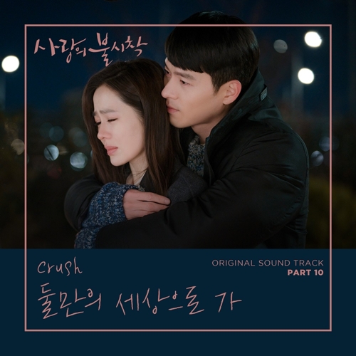 크러쉬 '사랑의 불시착' OST 음원차트 정상 휩쓸어