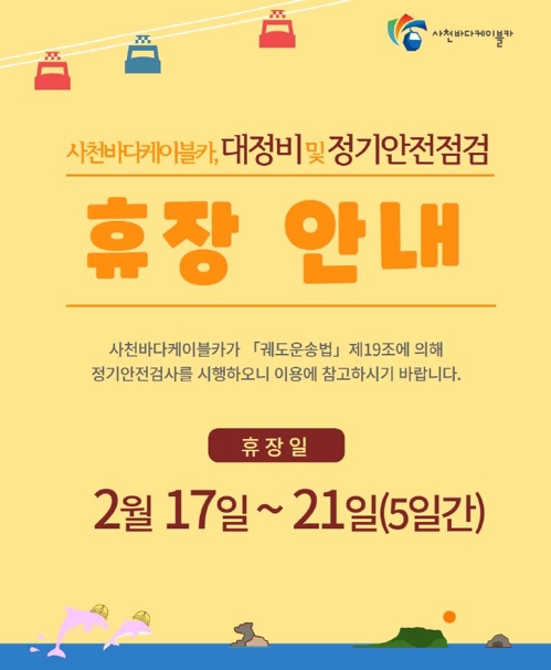 사천바다케이블카 17∼21일 휴장…대정비·안전점검