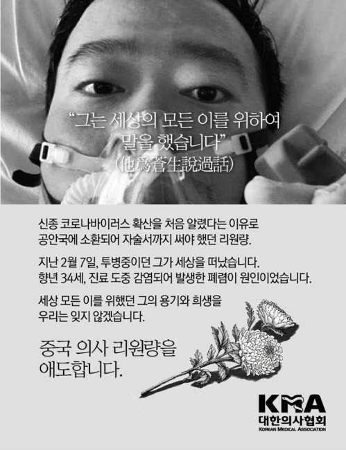 "리원량의 용기·희생 잊지 않겠다"…국내 의료계도 추모 물결