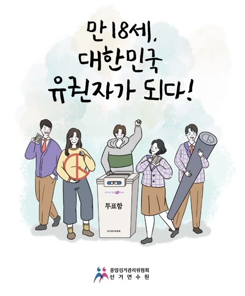 선관위, 만 18세 유권자 위한 선거교육교재 발간