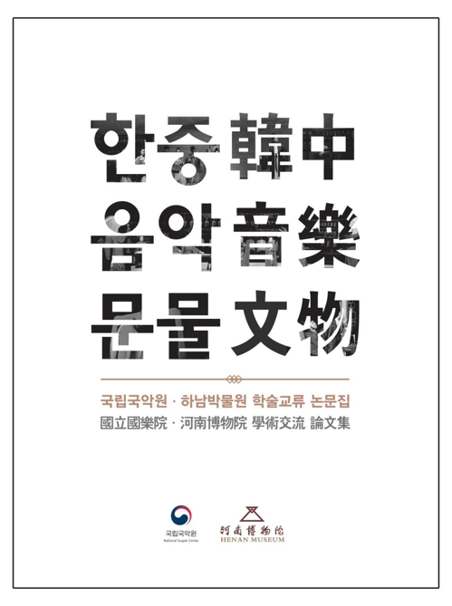 한중 음악교류 성과담은 '한중음악문물' 출간