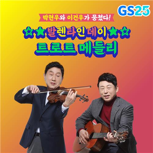 GS25, 창립 30주년 기념 트로트 음원 '진심' 공개