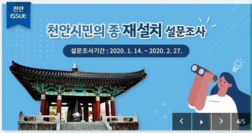 '천안시민의 종' 재설치될까…시, 설문조사로 결정