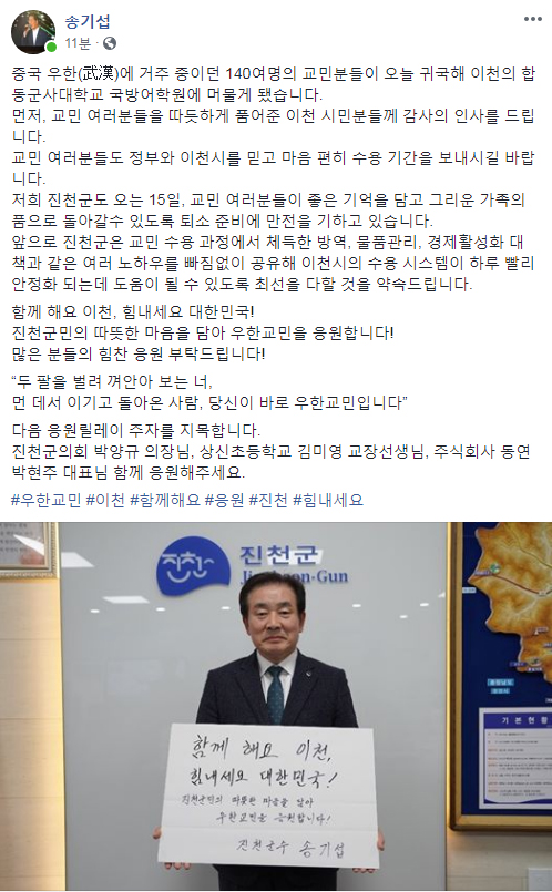 송기섭 진천군수 "우한 교민 품어준 이천 시민 응원"