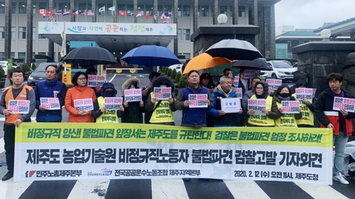 민주노총 제주 "도 농업기술원 불법 파견 엄중 처벌하라"