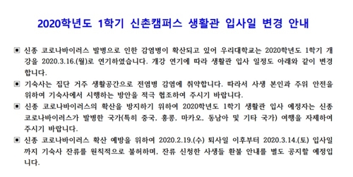 연세대 '중국 방문자 격리 위해 기숙사 재학생 퇴거' 논란