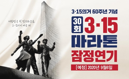 코로나19 여파 3·15 의거 60주년 기념 마라톤 대회 연기