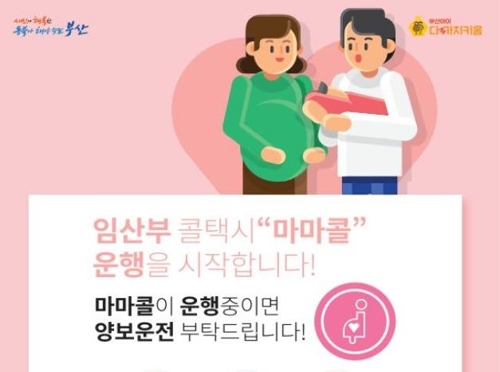 부산 전국 첫 임산부 콜택시 운행…4천200대 참여