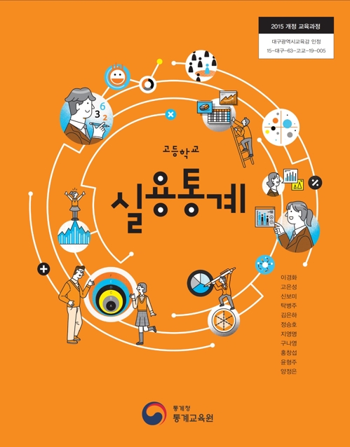 '교과서로 통계 배운다'…통계청 개발도서 고교 교과용으로 인정