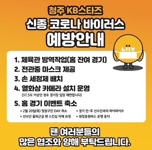 여자농구 KB, 코로나19 예방 위해 원정 응원 버스 운행 등 중단