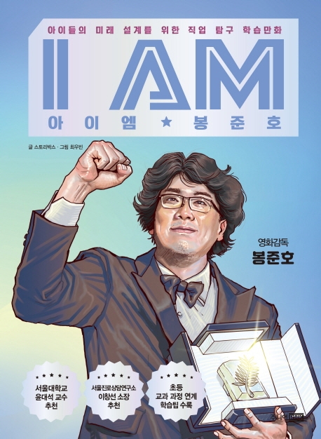 '오스카 영웅' 봉준호 생애 다룬 전기만화도 등장
