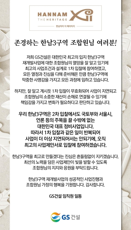 GS건설 "한남3구역 개별 홍보활동 안한다"…조합원들에 알림글