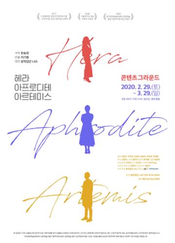 [공연소식] 고전 재해석한 연극 '헤라, 아프로디테, 아르테미스' 外