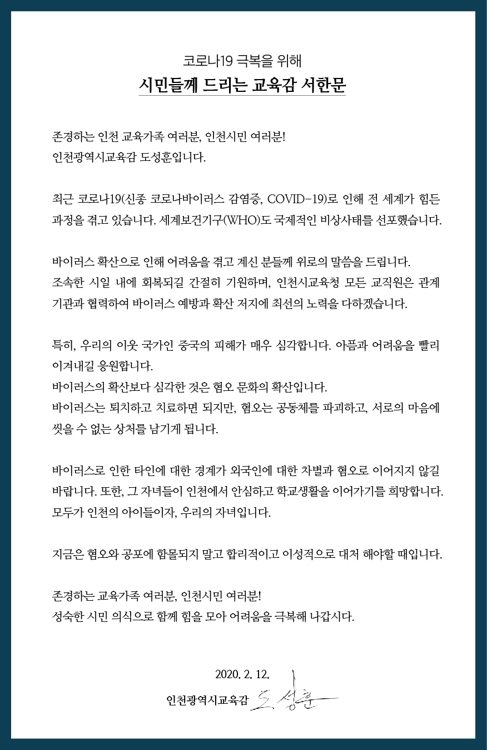 도성훈 인천교육감 "코로나19, 외국인 혐오로 이어지면 안돼"