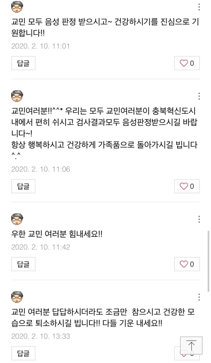 우한 교민 먼저 보듬은 진천 "힘내세요 이천" 릴레이 응원 지속