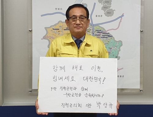 우한 교민 먼저 보듬은 진천 "힘내세요 이천" 릴레이 응원 지속