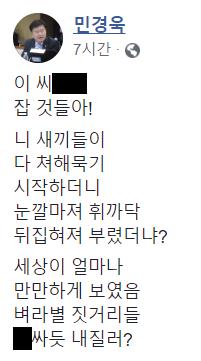 민경욱, 공천심사 전 '욕설 페북'…"함량미달 퇴출" 비판 거세