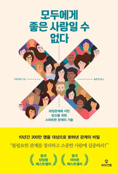 [신간] 모두에게 좋은 사람일 수 없다