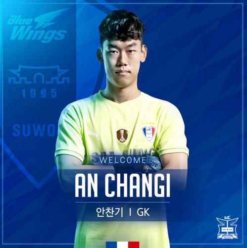K리그1 수원, U-23 대표팀 골키퍼 안찬기 영입