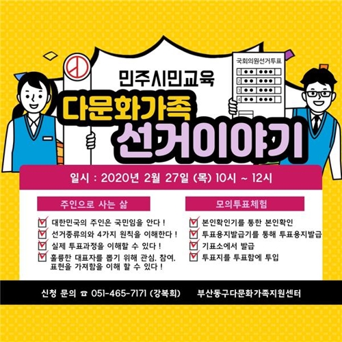 다문화가족지원센터, 결혼이민자 투표법 교육 프로그램 마련