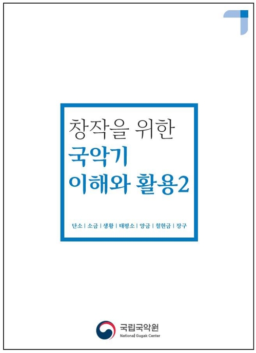 [문화소식] 국악원 '창작을 위한 국악기 이해와 활용 2' 발간