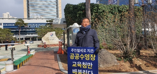 "예산 투입했으니 강습료 내려"…대구 수성구의회 피켓시위