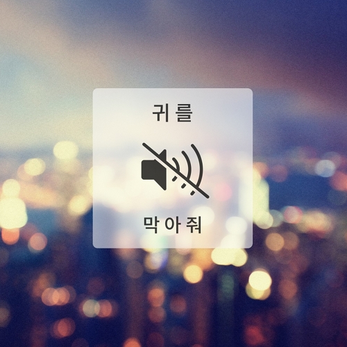 싱어송라이터 라디, 신곡 '귀를 막아줘' 오늘 발매