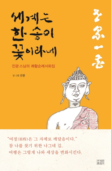 500편 그림일기에 담은 만행…'세계는 한송이 꽃이라네' 출간