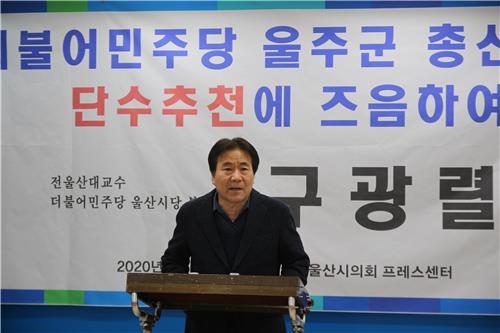 민주당 울주 총선 단수추천에 후보 반발 "깨끗한 경선 해야"