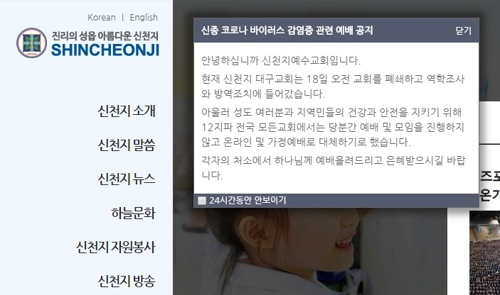 31번 확진자 예배볼 때 460명 동석…신천지, 모든 예배 중단(종합)