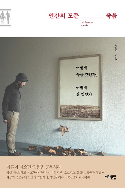 죽음을 117개 키워드로 정리한 책 '인간의 모든 죽음'