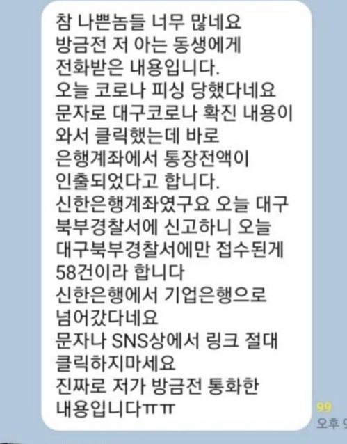 "스미싱 당했다" 코로나19 틈탄 가짜뉴스…경찰 "삭제 조치"