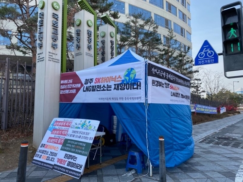 충북시민단체, SK하이닉스 발전소 반대 환경부 앞 천막농성
