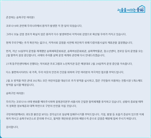 서울 송파구 산하시설 사흘만에 재휴관…"지역사회감염 차단"