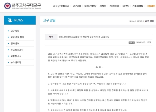 천주교 대구대교구 2주간 미사 중단…"성당 내 모임도 안 돼"