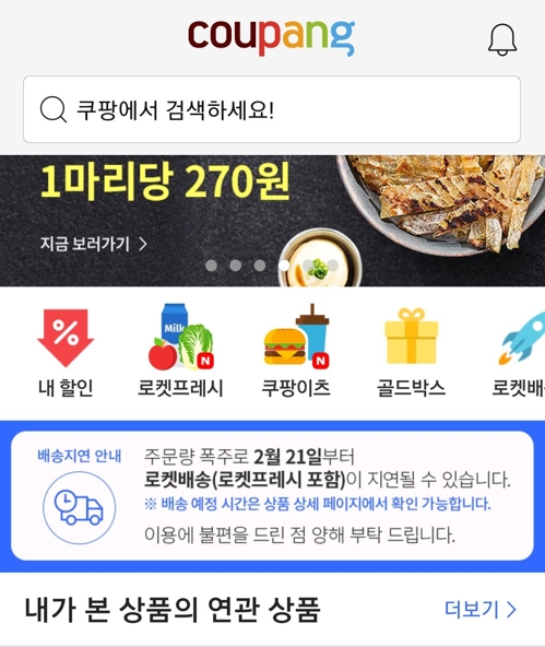 코로나19 확산에 온라인 주문 폭주…쿠팡 로켓배송 지연