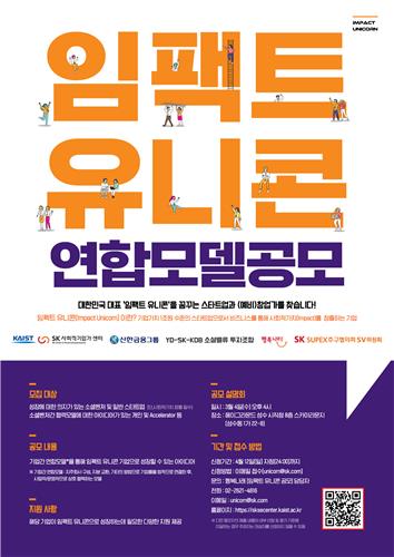 SK-신한금융, 사회적가치 창출 '임팩트 유니콘' 모델 공모