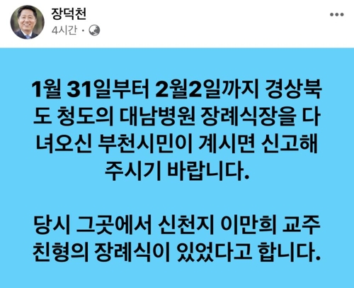 "신천지 교주 친형 장례식 다녀온 부천시민 찾습니다"