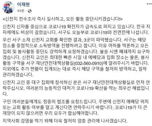 인천 서구청장 "신천지 모든 활동 중단…전수조사 할 것"