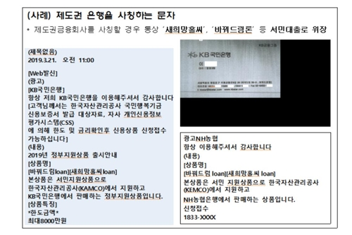 불법대부 광고 전화번호 1만3천건 차단…"금융사 사칭 조심"