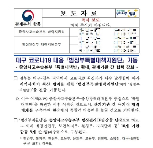 정부, 보도자료에 '대구 코로나19' 표현 사과 "실수이자 잘못"