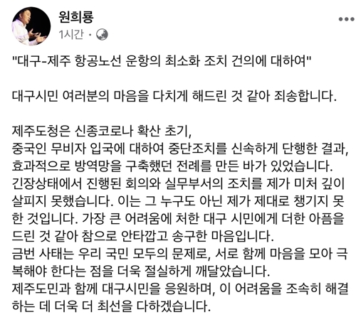 원희룡 지사, 제주∼대구 항공편 일시 중단 추진 '사실상 철회'