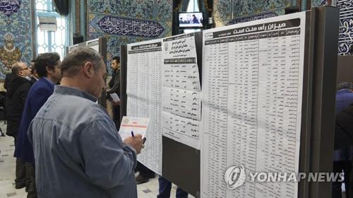 이란 총선 반미보수파 압승할 듯…중간집계서 테헤란 '석권'