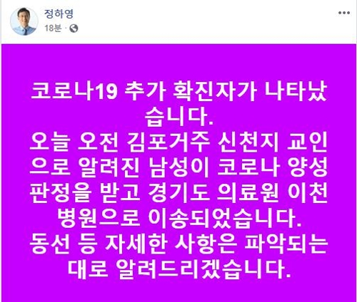 코로나19 김포 확진자 1명 추가 발생…신천지 대구교회 방문