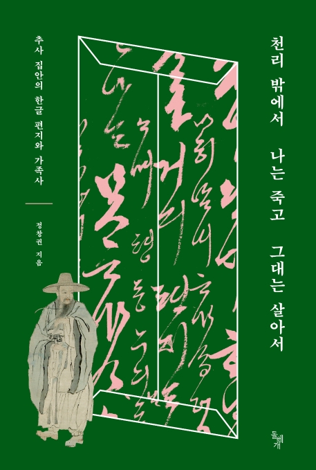 [신간] 천리 밖에서 나는 죽고 그대는 살아서