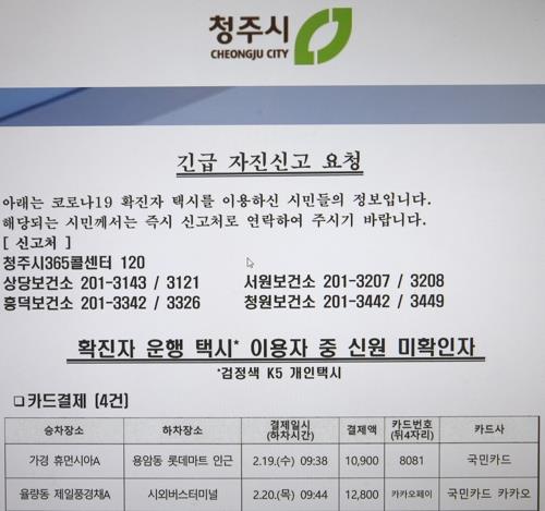 청주 코로나19 확진자 개인택시 탑승객 등 접촉자 확인 '난항'