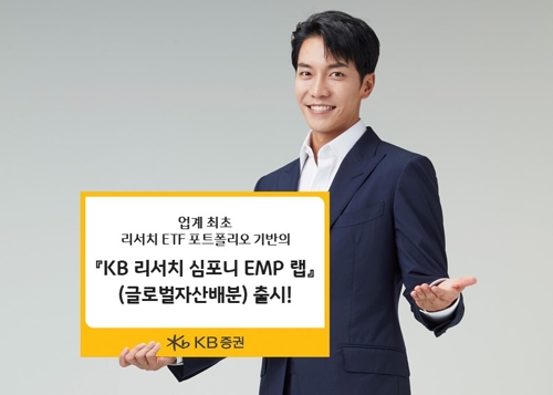 [증시신상품] KB증권, 리서치센터 ETF 포트폴리오 기반 EMP 랩 출시