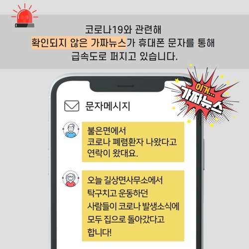 인천 강화서 코로나19 허위 문자메시지 확산…경찰 수사 의뢰
